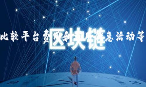 jiaoti解密数字钱包交易费用：您需要了解的详细信息/jiaoti
数字钱包, 交易费用, 在线支付, 加密货币/guanjianci

数字钱包交易费用的概念
随着电子支付和加密货币的兴起，数字钱包已逐渐成为人们生活中不可或缺的一部分。无论是购买商品、支付账单，还是进行投资，数字钱包都提供了便捷的解决方案。然而，在享受这些便利的同时，用户常常会遇到一个重要的问题：数字钱包的交易费用究竟是什么？它们如何影响我们的日常使用？在本文中，我们将深入探讨这些问题，解析数字钱包交易费用的构成、影响因素及策略。

交易费用的构成
数字钱包交易费用可以分为几个主要组成部分，包括：
ul
    listrong转账费用：/strong在进行数字货币转账时，平台通常会收取一定比例的手续费。这个费用常常与交易金额成正比，具体数值亦取决于网络拥堵情况。/li
    listrong交易平台费用：/strong大多数数字钱包背后都有一个交易平台，这些平台为了盈利，也会收取交易手续费。这通常是一个固定金额或者是交易金额的一定比例。/li
    listrong货币交换费：/strong若用户需要将一种数字货币兑换为另一种，平台将收取货币交换手续费，这也是交易费用的重要组成部分。/li
    listrong提现费用：/strong当用户将数字资产提现到银行账户时，钱包服务商可能会收取提现手续费，这笔费用可以是固定的或浮动的。/li
/ul

影响数字钱包交易费用的因素
数字钱包的交易费用并非一成不变，多个因素可能会影响费用的高低：
ul
    listrong网络拥堵情况：/strong在网络拥堵时，用户可能需要支付更高的费用以确保交易能够快速确认。特定时间段，如购物节或大型活动期间，网络可能会更加繁忙。/li
    listrong数字货币种类：/strong不同的数字货币对于交易的手续费标准也各不相同。例如，比特币的交易费用可能相对较高，而一些小众币种的费用则可能较低。/li
    listrong钱包的类型：/strong不同类型的数字钱包（热钱包、冷钱包）也可能影响交易费用。例如，使用热钱包进行快速交易可能会有更高的费用。/li
    listrong平台政策：/strong每个交易平台对费用的定义和收费政策也不尽相同，选择不同的平台可能会导致交易费用的差异。/li
/ul

如何数字钱包交易费用
面对逐渐上涨的交易费用，用户可以采取一些策略来成本：
ul
    listrong选择合适的交易时间：/strong避开网络高峰期交易，同时留意交易费用波动，选择费用较低的时段进行交易。/li
    listrong比较不同平台：/strong在进行交易前，建议用户比较不同钱包或交易平台的收费标准，挑选费用最低的方案。/li
    listrong定期提现：/strong如果交易频繁，可以考虑定期提现，而不是每次都有额外的提现费用，让费用分摊在更大的金额交易上。/li
    listrong使用手续费优惠策略：/strong某些钱包平台会定期推出优惠活动，用户可以借助这些优惠来降低交易费用。/li
/ul

数字钱包的未来与交易费用的前景
随着加密货币的进一步普及和金融科技的迅速发展，数字钱包的角色将愈发重要。然而，交易费用问题仍然是金融科技领域中的瓶颈之一。许多开发者和研究人员正在探索如何降低交易费用，提高交易效率的解决方案。例如，闪电网络的出现为比特币交易提供了更快速且费用更低的选项，而以太坊的升级（如以太坊2.0）也在持续改善交易费用的问题。

用户应保持警惕
在使用数字钱包过程中，用户需保持警惕，以防被不良平台或欺诈行为所影响。同时，需对各类费用有明确认识，避免在交易过程中遭遇意外的高额费用。建议用户定期回顾自己的数字钱包使用情况，及时做出调整以适应市场变化。

总结
数字钱包交易费用是一个复杂却又不可忽视的主题。了解其构成及影响因素，能够帮助用户更有效地管理自己的交易成本，享受更好地数字金融体验。通过合理选择交易时机、比较平台费用和利用优惠活动等方式，用户可以在这个费用潜在波动的环境中找到最优解，真正体验到数字钱包带来的便利和灵活性。

最后，随着技术的不断发展，数字钱包的交易费用在未来可能会越来越透明和合理化。我们期待这一领域的持续创新，带来更友好的用户体验和可持续的发展模式。