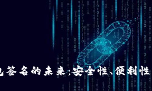 多平台区块链钱包签名的未来：安全性、便利性与应用场景全解析