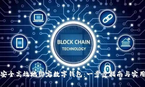 如何安全高效地绑定数字钱包：一步步指南与实用技巧
