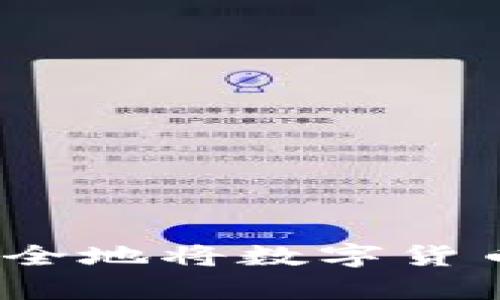 初学者指南：如何安全地将数字货币转入您的数字钱包