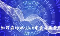 全面分析：如何在tpWallet中查看和管理授权设置