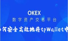 全面指南：如何安全高效地将tpWallet中的资产提现
