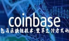 数字钱包与区块链技术：变革支付方式的新纪元