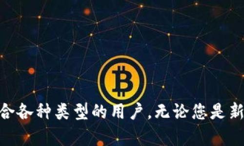    tpWallet的下载安装指南：轻松掌握每一步  / 
 guanjianci  tpWallet, 数字钱包, 下载, 使用指南  /guanjianci 

引言：数字钱包的崛起
随着数字货币的迅猛发展，数字钱包在我们的日常生活中愈发重要。tpWallet作为一款功能强大的数字钱包，因其安全性和易用性而备受推崇。无论您是加密货币的新手还是经验丰富的投资者，了解如何正确下载和使用tpWallet都是极其重要的。在这篇文章中，我们将带您逐步了解如何下载安装tpWallet，确保您能够顺利开始使用这款数字钱包。

第一步：了解tpWallet
在我们正式开始下载之前，有必要对tpWallet进行简要介绍。tpWallet不仅支持多种主流加密货币的储存和管理，还具有直观的用户界面和强大的安全功能。它支持多种操作系统，包括iOS、Android和桌面版，使得用户可以在不同设备间无缝切换。同时，tpWallet还提供了丰富的功能，如交易记录查询、资产管理和数字货币兑换等，能够满足用户的多方面需求。

第二步：选择合适的平台
tpWallet的下载可以在多个平台上进行。首先，您需要确定您使用的设备。例如，如果您是安卓用户，可以通过Google Play商店下载；如果您是iOS用户，则可以在Apple Store中找到tpWallet的下载链接。此外，桌面用户可以访问tpWallet的官方网站下载版本。因此，选择合适的平台是顺利下载的第一步。

第三步：安卓设备的下载步骤
对于安卓用户，您可以通过以下步骤顺利下载tpWallet：
ol
li打开您的安卓手机，找到并点击Google Play商店的图标。/li
li在搜索栏中输入“tpWallet”，然后点击搜索。/li
li在搜索结果中找到tpWallet，点击进入应用详细页面。/li
li检查应用的评分和评论，确保其可信性后，点击“安装”按钮。/li
li下载完成后，点击“打开”以启动应用。/li
/ol

第四步：iOS设备的下载步骤
如果您是iOS用户，请按以下步骤操作：
ol
li打开您的iPhone或iPad，点击Apple Store的图标。/li
li点击底部的“搜索”标签，输入“tpWallet”进行搜索。/li
li找到tpWallet应用后，查看应用信息，确保其审核通过和用户反馈良好。/li
li点击“获取”按钮，如果需要验证身份，则根据提示输入您的Apple ID或使用指纹/面部识别。/li
li下载完成后，您可以在主屏幕找到tpWallet的图标，点击启动应用。/li
/ol

第五步：桌面版的下载步骤
若您希望在电脑上使用tpWallet，请按照以下步骤：
ol
li打开您的电脑浏览器，访问tpWallet的官方网站。/li
li在页面中找到“下载”或“产品”选项，点击进入。/li
li根据您的操作系统（Windows，macOS或Linux）选择相应的安装包进行下载。/li
li下载完成后，打开安装包并按照提示完成安装过程。/li
li成功安装后，您可以在桌面上找到tpWallet的快捷图标，点击以启动程序。/li
/ol

第六步：注册与账户设置
下载并安装tpWallet后，用户需要进行注册和账户设置：
ol
li打开tpWallet应用，您将看到欢迎界面，按照提示选择“注册新账户”。/li
li填写必要的信息，例如电子邮件地址和密码，确保密码的复杂性以增加账户安全性。/li
li完成注册后，tpWallet可能会要求您备份助记词或私钥，务必妥善保管，确保没有其他人获取这些信息。/li
li经过验证后，您将进入tpWallet的主界面，准备开始管理您的数字资产。/li
/ol

第七步：探索tpWallet的功能
现在，您已经成功下载并完成了tpWallet的注册，接下来便可以开始探索它的多种功能：
h4资产管理/h4
tpWallet允许用户在一个平台上管理多种数字资产，您可以轻松查看所有资产的实时价格和历史表现。此外，您还可以通过应用直接进行交易，极大地方便了用户的资产管理。

h4交易记录查询/h4
tpWallet提供交易历史记录查询功能，可以让用户更好地跟踪自己的交易情况。无论是收入、支出还是兑换，所有记录都详细列出，用户可以随时查阅。

h4安全设置/h4
安全性是数字钱包的重中之重，tpWallet拥有多重安全措施，包括指纹/面部识别、双重身份验证等。这些都能够有效保护您的账户安全，避免资产被盗。

第八步：常见问题解答
在使用tpWallet的过程中，用户可能会遇到一些常见问题：
h41. 忘记密码怎么办？/h4
如果您忘记了tpWallet的登录密码，可以通过登录界面的“忘记密码”选项进行重置。按照系统提示，通过您的注册邮箱或手机获取重置链接。

h42. 如何备份我的数字资产？/h4
tpWallet允许用户导出助记词和私钥，这对于备份数字资产至关重要。请确保将这些信息保存在安全的地方，切勿与他人分享。

h43. 应用更新如何进行？/h4
为了确保您使用的是最新版本的tpWallet，建议定期检查Google Play商店或Apple Store的更新页面，下载并安装最新的版本。

总结：开始您的数字资产管理之旅
通过以上的详细步骤，您现在应该能够顺利下载并设置tpWallet。作为一款全面的数字钱包，它不仅提供了灵活的资产管理、便捷的交易功能，还有卓越的安全性，适合各种类型的用户。无论您是新入场的投资者还是经验丰富的老手，tpWallet都能够成为您数字资产管理的得力助手。现在，就让我们开始这趟数字资产的管理之旅吧！