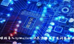 如何顺利导入tpWallet：详尽步骤与常见问题解决方