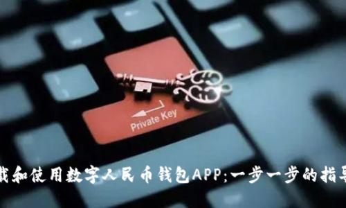 如何快速下载和使用数字人民币钱包APP：一步一步的指导与实用技巧