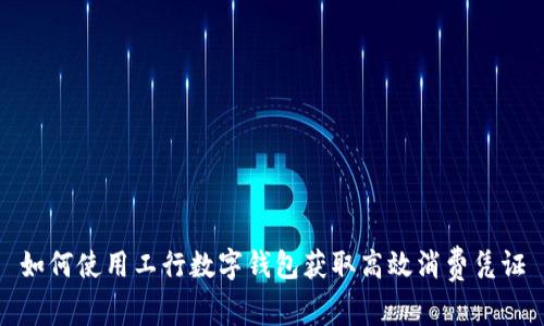 如何使用工行数字钱包获取高效消费凭证