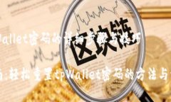 重置tpWallet密码的详细步骤与技巧终极指南：轻松