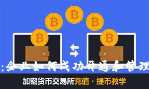 全面指南：企业如何成功开通和管理数字钱包