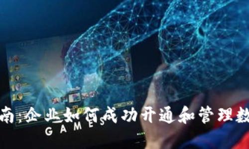 全面指南：企业如何成功开通和管理数字钱包