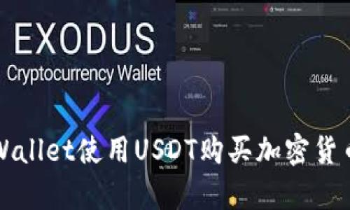 如何通过tpWallet使用USDT购买加密货币的详细指南