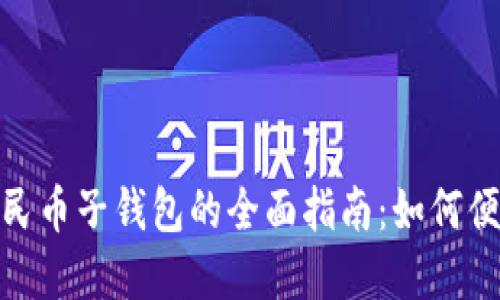 体验建行数字人民币子钱包的全面指南：如何便捷管理个人资金