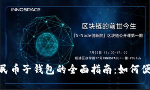 体验建行数字人民币子钱包的全面指南：如何便捷管理个人资金