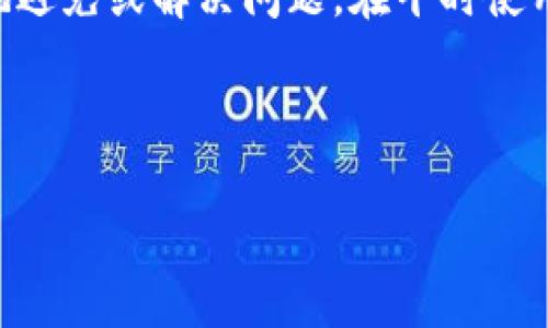    解决华为钱包加密门禁卡无效问题的全面指南  /   
 guanjianci  华为钱包, 门禁卡, 加密问题, 故障排除  /guanjianci 

引言：华为钱包的日常应用与加密门禁卡
在当今数字化时代，移动支付和智能家居的普及使得用户在日常生活中越来越依赖手机应用程序。华为钱包便是在这种环境下应运而生的一款出色工具，它不仅支持移动支付，还能够存储包括门禁卡在内的多种电子卡片。然而，随着技术的不断演进，问题也随之而来，尤其是加密门禁卡的无效情况，给用户带来了困扰。怎样有效解决这一问题成为了很多华为钱包用户所关心的焦点。

华为钱包加密门禁卡概述
华为钱包的加密门禁卡功能，为用户提供了一种便利的解决方案，旨在通过数字化手段简化进出场所的操作。用户只需将物理门禁卡信息导入华为钱包中，就能通过手机轻松解锁相应的门禁。这一过程涉及到RFID（无线射频识别）技术和NFC（近场通信）技术的结合，保证了门禁系统的安全性和便捷性。

门禁卡无效的主要原因
当加密门禁卡在华为钱包中无效时，可能是由多种因素造成的。以下是一些常见的原因：

h41. 数据未成功导入/h4
在将物理门禁卡数据导入华为钱包的过程中，如果操作不当，可能导致数据未成功更新或导入错误。这种情况通常会出现验证失败或卡片无法读取的现象。

h42. 软件更新不足/h4
华为钱包和手机系统的版本更新是保持功能稳定的重要因素。如果钱包或者系统版本过低，可能无法兼容最新的加密技术，导致卡片无效。

h43. 门禁系统故障/h4
有时，加密门禁卡在华为钱包中无效的原因并非来自软件，而是门禁系统自身存在故障。如门禁卡槽、读卡器损坏等，都会导致卡片读不出。

检查与故障排除步骤
若您的华为钱包加密门禁卡无法使用，请参考以下步骤进行排查与解决：

h41. 确认导入状态/h4
首先，请检查您是否正确将物理门禁卡的信息导入到了华为钱包中。您可以在华为钱包的设置或卡片管理中查看导入的门禁卡是否显示正确。若发现操作错误，请重新尝试导入卡片信息。

h42. 更新手机和应用/h4
确保您的华为手机及华为钱包应用均为最新版本。可以前往“设置”-“关于手机”中查看当前系统版本，并在应用商店中检查华为钱包的更新情况。保持软件的及时更新能够解决很多潜在的兼容性问题。

h43. 测试门禁系统/h4
您需确认门禁系统本身是否正常工作。可以通过使用其他门禁卡（如物理卡或其他手机中的电子卡）进行检测。如果其他卡片正常工作，则说明您的门禁系统是正常的。

进一步解决方案
如果通过上述步骤仍未能解决华为钱包加密门禁卡无效的问题，您可以考虑以下替代方案：

h41. 重新添加门禁卡/h4
尝试删除当前无效的门禁卡信息，并重新添加。有时再次导入可以解决潜在的错误。

h42. 重启设备/h4
简单的设备重启有时能刷新系统状态，解决一些偶发的软件问题。重启后，再次尝试使用门禁卡。

h43. 恢复出厂设置/h4
若以上方法无效，恢复出厂设置可能是最后的方案。请务必在进行此操作前备份重要数据，因为恢复出厂设置会清除您设备上的所有信息。

总结与建议
华为钱包的加密门禁卡为用户提供了极大的便利，但面对无效问题时，及时排查与解决显得尤为重要。通过确认导入状态、更新系统及应用、检查门禁系统等步骤，我们能够有效地避免或解决问题。在平时使用过程中，也建议用户定期维护手机应用的更新，以确保其运行状态良好。

如果在尝试了所有步骤后，问题依旧存在，不妨联系华为客服或相关技术支持获取更专业的帮助。祝您能够顺利使用华为钱包的所有功能，享受更加便捷的生活体验！ 

通过以上内容，希望您对华为钱包加密门禁卡的有效问题有了更详细的了解，也愿这篇指南能帮助到遇到类似问题的用户，提供实用的解决措施。