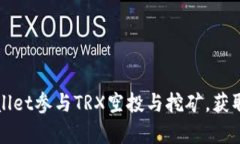 如何通过tpWallet参与TRX空投与挖矿，获取更多数字