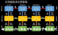 解决tpWallet中无薄饼代币的步骤与技巧