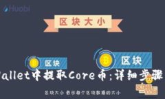 如何在tpWallet中提取Core币：详细步骤与注意事项