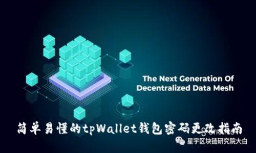 简单易懂的tpWallet钱包密码更改指南