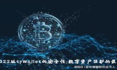 探讨2022版tpWallet的安全性：数字资产保护的最佳