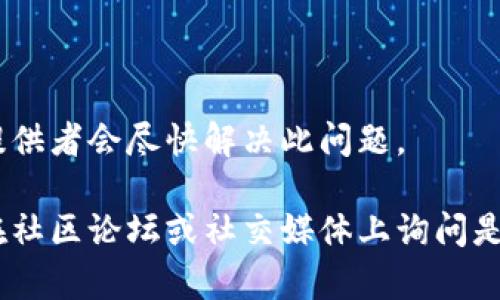 很抱歉，你遇到这样的情况。tpWallet官网无法打开可能有多种原因，下面列出了一些可能的原因以及解决方法，希望对你有所帮助。

### 可能的原因和解决方案

1. 网站维护或更新
有时候，网站为了进行维护或更新，会暂时关闭。你可以尝试稍后再访问，或者查看他们的社交媒体账号，通常会发布相关的信息和预计恢复时间。

2. 网络连接问题
确认你的网络连接是否正常。你可以尝试访问其他网站，或者重启你的路由器。使用不同的设备或Wi-Fi网络，也有助于排除本地网络问题。

3. 地域限制
一些网站可能会对特定地区的用户进行访问限制。你可以尝试使用VPN服务切换到其他地区的IP地址，再次访问官网。

4. 浏览器缓存问题
浏览器缓存有时会导致网页无法正常加载。你可以尝试清除浏览器的缓存和Cookies，然后重新加载页面。

5. 网址输入错误
确保你输入的网址是正确的，避免拼写错误。如果可能的话，可以通过与他人交流确认网址。

6. 网络安全软件干扰
某些防火墙或安全软件可能会阻止你访问特定网站，你可以暂时禁用它们，然后尝试访问官网。

7. 服务器故障
如果tpWallet的服务器出现故障，用户将无法访问官网。这时候，最好的办法是耐心等待，通常服务提供者会尽快解决此问题。

如果上述方法皆无效，建议你可以查找tpWallet的客服联系方式，向他们咨询此问题。此外，也可以在社区论坛或社交媒体上询问是否有其他用户遇到相同的问题，以获取更多的信息。希望这些建议能帮助你顺利访问tpWallet官网！