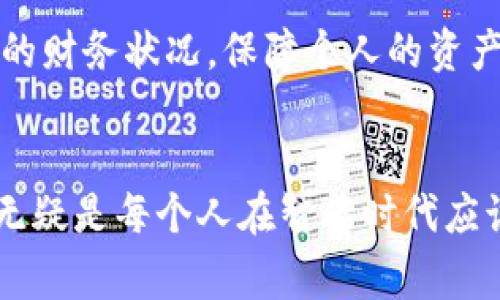   数字钱包流水核对的详细步骤与注意事项 / 
 guanjianci 数字钱包, 流水核对, 电子支付, 财务管理 /guanjianci 

引言
在数字经济快速发展的今天， digital wallet（数字钱包）逐渐成为人们日常生活中不可或缺的一部分。无论是购物、转账还是支付账单，数字钱包都显得尤为方便。但在享受这些便捷服务的同时，用户也面临着流水核对的问题。流水记录的核对不仅可以帮助我们更好地管理财务，还能够有效识别并处理潜在的错误或欺诈活动。

什么是数字钱包流水？
数字钱包流水指的是通过数字钱包进行的所有交易记录，包括充值、消费、转账及提现等。在密码保护下，这些交易记录将被安全地保存在钱包中。了解自己的流水，不仅有助于清晰掌握自己的财务状况，也能防止不必要的损失。

为何要进行流水核对？
定期进行流水核对对于个人及企业的财务健康至关重要。主要原因如下：
ul
    listrong识别错误：/strong流水中可能会出现一些错误，如误扣款、重复支付等。通过核对，可以及时发现并纠正。/li
    listrong防止欺诈：/strong不法分子可能会通过用户的账户进行不法交易，核对流水可以帮助及时发现可疑活动。/li
    listrong财务管理：/strong定期核对流水可以帮助用户分析消费模式，从而更好地规划未来支出。/li
/ul

数字钱包流水核对的具体步骤

h4第一步：收集交易记录/h4
在开始核对之前，首先需要收集你的数字钱包的所有交易记录。大多数数字钱包在其应用程序中都有“交易记录”或“流水”选项。用户可以在该选项中查看详细的交易历史。

h4第二步：导出交易记录（可选）/h4
为了便于后续的核对，用户可以选择将交易记录导出为Excel或CSV文件。这样的数据格式能够让你更方便地进行筛选和统计，让核对工作变得更加高效。

h4第三步：对照银行账单或相关收据/h4
对照银行账单或消费发票，是核对过程中非常重要的一步。确保每一笔交易在你的银行账单中都有相应的记录。如果某笔交易在银行账单中找不到，那么可能就是一笔错误交易。

h4第四步：检查交易详情/h4
每一笔交易都应该检查其具体细节，包括交易时间、金额和交易对象等。如果有任何不一致之处，务必记录下来以便后续处理。

h4第五步：识别和记录错误/h4
在核对的过程里，任何疑问或不正确的记录都需要特别标记。备用的笔记本或电子文档都是不错的选择，以便随时记录和追踪这些错误。

h4第六步：解决争议或错误/h4
当你发现了错误交易或可疑活动后，及时与相关银行或数字钱包平台的客户服务团队联系。他们通常会提供具体的解决方案，帮助用户解决问题。

注意事项
在核对流水的过程中，有一些事项需要特别留意：
ul
    listrong定期核对：/strong避免将核对工作拖延，建议定期完成。例如，每周或每月一次。/li
    listrong保持资料完整：/strong确保你保留了所有收据和银行账单，以供查证。/li
    listrong提高安全意识：/strong保持对自身财务的敏感性，发现异常情况时，迅速采取行动。/li
/ul

总结
数字钱包的便利性虽然给予用户极大的生活帮助，但随之而来的也有财务管理方面的挑战。通过上述的核对步骤和建议，用户可以更有效地管理自己的财务状况，保障个人的资产安全，进一步享受数字支付带来的便捷生活。积极的财务管理习惯不仅能帮助我们更好地延续财富，更能为日常消费提供有力支持。

后记
随着技术的不段进步，传统财务管理或许会随着人工智能和自动化逐渐被替代。然而，个人及企业用户对于财务健康的重视不会改变。定期核对账目，无疑是每个人在智能时代应该具备的基本技能之一。希望通过本文，读者能够获得清晰的流水核对思路，保障个人、家庭的财务安全。