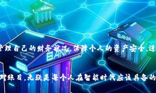   数字钱包流水核对的详细步骤与注意事项 / 
 guanjianci 数字钱包, 流水核对, 电子支付, 财务管理 /guanjianci 

引言
在数字经济快速发展的今天， digital wallet（数字钱包）逐渐成为人们日常生活中不可或缺的一部分。无论是购物、转账还是支付账单，数字钱包都显得尤为方便。但在享受这些便捷服务的同时，用户也面临着流水核对的问题。流水记录的核对不仅可以帮助我们更好地管理财务，还能够有效识别并处理潜在的错误或欺诈活动。

什么是数字钱包流水？
数字钱包流水指的是通过数字钱包进行的所有交易记录，包括充值、消费、转账及提现等。在密码保护下，这些交易记录将被安全地保存在钱包中。了解自己的流水，不仅有助于清晰掌握自己的财务状况，也能防止不必要的损失。

为何要进行流水核对？
定期进行流水核对对于个人及企业的财务健康至关重要。主要原因如下：
ul
    listrong识别错误：/strong流水中可能会出现一些错误，如误扣款、重复支付等。通过核对，可以及时发现并纠正。/li
    listrong防止欺诈：/strong不法分子可能会通过用户的账户进行不法交易，核对流水可以帮助及时发现可疑活动。/li
    listrong财务管理：/strong定期核对流水可以帮助用户分析消费模式，从而更好地规划未来支出。/li
/ul

数字钱包流水核对的具体步骤

h4第一步：收集交易记录/h4
在开始核对之前，首先需要收集你的数字钱包的所有交易记录。大多数数字钱包在其应用程序中都有“交易记录”或“流水”选项。用户可以在该选项中查看详细的交易历史。

h4第二步：导出交易记录（可选）/h4
为了便于后续的核对，用户可以选择将交易记录导出为Excel或CSV文件。这样的数据格式能够让你更方便地进行筛选和统计，让核对工作变得更加高效。

h4第三步：对照银行账单或相关收据/h4
对照银行账单或消费发票，是核对过程中非常重要的一步。确保每一笔交易在你的银行账单中都有相应的记录。如果某笔交易在银行账单中找不到，那么可能就是一笔错误交易。

h4第四步：检查交易详情/h4
每一笔交易都应该检查其具体细节，包括交易时间、金额和交易对象等。如果有任何不一致之处，务必记录下来以便后续处理。

h4第五步：识别和记录错误/h4
在核对的过程里，任何疑问或不正确的记录都需要特别标记。备用的笔记本或电子文档都是不错的选择，以便随时记录和追踪这些错误。

h4第六步：解决争议或错误/h4
当你发现了错误交易或可疑活动后，及时与相关银行或数字钱包平台的客户服务团队联系。他们通常会提供具体的解决方案，帮助用户解决问题。

注意事项
在核对流水的过程中，有一些事项需要特别留意：
ul
    listrong定期核对：/strong避免将核对工作拖延，建议定期完成。例如，每周或每月一次。/li
    listrong保持资料完整：/strong确保你保留了所有收据和银行账单，以供查证。/li
    listrong提高安全意识：/strong保持对自身财务的敏感性，发现异常情况时，迅速采取行动。/li
/ul

总结
数字钱包的便利性虽然给予用户极大的生活帮助，但随之而来的也有财务管理方面的挑战。通过上述的核对步骤和建议，用户可以更有效地管理自己的财务状况，保障个人的资产安全，进一步享受数字支付带来的便捷生活。积极的财务管理习惯不仅能帮助我们更好地延续财富，更能为日常消费提供有力支持。

后记
随着技术的不段进步，传统财务管理或许会随着人工智能和自动化逐渐被替代。然而，个人及企业用户对于财务健康的重视不会改变。定期核对账目，无疑是每个人在智能时代应该具备的基本技能之一。希望通过本文，读者能够获得清晰的流水核对思路，保障个人、家庭的财务安全。