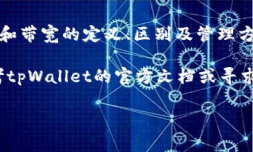 在区块链和数字资产管理中，tpWallet是一个常见的电子钱包应用。它能够让用户安全地存储、发送和接收数字货币。在探讨tpWallet的功能时，“能量”和“带宽”是两个重要的概念，了解它们对于有效使用和管理钱包非常有帮助。下面我们将详细介绍这两个概念。

能量（Energy）
能量在tpWallet中通常是指用户在进行某些交易或操作时所需的资源。在许多区块链平台上，例如TRON，“能量”是用来支付智能合约执行及其相关操作的费用。当用户希望在区块链上进行智能合约交易或者执行某个复杂的操作时，会消耗一定量的能量。用户可以通过锁定一定数量的TRX（TRON的本地代币）来获得能量，换句话说，能量就像是执行操作的“燃料”。

与传统的费用模型不同，能量的使用方式使得用户可以以较低的成本完成交易。这种设计理念旨在促进更多的用户参与到区块链生态中，同时网络资源的使用。能量通常是根据用户持有的代币数量及时间长短计算的，持有的时间越长，所获得的能量也就越多。

带宽（Bandwidth）
与能量类似，“带宽”是用户在tpWallet中进行交易或执行操作时所需的另一种资源。在区块链交易中，带宽主要用于处理网络上的数据传输。每次用户进行交易、转账或执行智能合约时，都会消耗带宽。带宽的消耗主要与交易的复杂程度和数据的大小相关。

在tpWallet中，用户同样可以通过持有TRX来获得带宽。这意味着更大规模的交易会消耗更多的带宽，这一点特别重要，因为带宽的不足可能会导致交易延迟或失败。为了保证流畅的交易体验，用户可以通过锁定一定量的TRX来增加自身的带宽额度，从而在高峰期也能顺利进行各项操作。

能量和带宽的区别与联系
能量和带宽虽然都在tpWallet中扮演着至关重要的角色，但它们的用途和获取方式有所不同。能量主要用于支付智能合约的执行费用，而带宽则主要用于交易的数据传输。因此，用户在进行各种操作时必须合理规划和管理这两项资源，以确保在使用tpWallet时的顺畅体验。

这两者之间的关系也不容忽视：在某些情况下，足够的带宽能够确保交易在第一时间内被处理，而充足的能量则能保证智能合约的顺利执行。对于希望在区块链上进行更复杂操作的用户来说，这两者的相辅相成是十分关键的。

如何管理能量和带宽
为确保在tpWallet中有足够的能量和带宽，用户可以采取以下几种策略：

ul
    listrong定期监控余额：/strong时常检查钱包中的能量和带宽使用情况，了解何时需要额外补充。/li
    listrong长期持有TRX：/strong通过长期持有TRX及锁定它们，用户可以不断获得能量和带宽，从而降低交易成本和执行成本。/li
    listrong避免高峰期交易：/strong在网络使用高峰期进行交易时，可能会消耗更多的带宽，因此，选择在网络相对闲置时进行交易，可以有效节省资源。/li
    listrong合理规划交易：/strong将多个操作合并为一次交易，能够有效降低能量和带宽的使用量。/li
/ul

总结
在tpWallet中，能量和带宽是用户进行交易与操作时需要关注的重要概念。它们不仅影响交易速度与费用，还体现了如何在区块链平台中更有效地利用资源。了解能量和带宽的定义、区别及管理方法，可以帮助用户体验，提升操作的成功率。

通过对上述内容的了解，相信用户能够更自信地使用tpWallet，既能享受链上交易的便利，也能有效管理所需的资源。如果在使用过程中有更多的问题，用户也可以参考tpWallet的官方文档或寻求社区的支持和帮助。

以上为对tpWallet中“能量”和“带宽”概念的详细介绍，希望对您有所帮助。