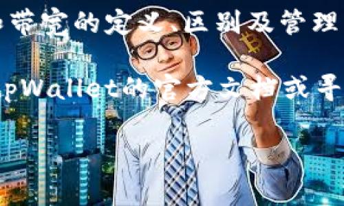 在区块链和数字资产管理中，tpWallet是一个常见的电子钱包应用。它能够让用户安全地存储、发送和接收数字货币。在探讨tpWallet的功能时，“能量”和“带宽”是两个重要的概念，了解它们对于有效使用和管理钱包非常有帮助。下面我们将详细介绍这两个概念。

能量（Energy）
能量在tpWallet中通常是指用户在进行某些交易或操作时所需的资源。在许多区块链平台上，例如TRON，“能量”是用来支付智能合约执行及其相关操作的费用。当用户希望在区块链上进行智能合约交易或者执行某个复杂的操作时，会消耗一定量的能量。用户可以通过锁定一定数量的TRX（TRON的本地代币）来获得能量，换句话说，能量就像是执行操作的“燃料”。

与传统的费用模型不同，能量的使用方式使得用户可以以较低的成本完成交易。这种设计理念旨在促进更多的用户参与到区块链生态中，同时网络资源的使用。能量通常是根据用户持有的代币数量及时间长短计算的，持有的时间越长，所获得的能量也就越多。

带宽（Bandwidth）
与能量类似，“带宽”是用户在tpWallet中进行交易或执行操作时所需的另一种资源。在区块链交易中，带宽主要用于处理网络上的数据传输。每次用户进行交易、转账或执行智能合约时，都会消耗带宽。带宽的消耗主要与交易的复杂程度和数据的大小相关。

在tpWallet中，用户同样可以通过持有TRX来获得带宽。这意味着更大规模的交易会消耗更多的带宽，这一点特别重要，因为带宽的不足可能会导致交易延迟或失败。为了保证流畅的交易体验，用户可以通过锁定一定量的TRX来增加自身的带宽额度，从而在高峰期也能顺利进行各项操作。

能量和带宽的区别与联系
能量和带宽虽然都在tpWallet中扮演着至关重要的角色，但它们的用途和获取方式有所不同。能量主要用于支付智能合约的执行费用，而带宽则主要用于交易的数据传输。因此，用户在进行各种操作时必须合理规划和管理这两项资源，以确保在使用tpWallet时的顺畅体验。

这两者之间的关系也不容忽视：在某些情况下，足够的带宽能够确保交易在第一时间内被处理，而充足的能量则能保证智能合约的顺利执行。对于希望在区块链上进行更复杂操作的用户来说，这两者的相辅相成是十分关键的。

如何管理能量和带宽
为确保在tpWallet中有足够的能量和带宽，用户可以采取以下几种策略：

ul
    listrong定期监控余额：/strong时常检查钱包中的能量和带宽使用情况，了解何时需要额外补充。/li
    listrong长期持有TRX：/strong通过长期持有TRX及锁定它们，用户可以不断获得能量和带宽，从而降低交易成本和执行成本。/li
    listrong避免高峰期交易：/strong在网络使用高峰期进行交易时，可能会消耗更多的带宽，因此，选择在网络相对闲置时进行交易，可以有效节省资源。/li
    listrong合理规划交易：/strong将多个操作合并为一次交易，能够有效降低能量和带宽的使用量。/li
/ul

总结
在tpWallet中，能量和带宽是用户进行交易与操作时需要关注的重要概念。它们不仅影响交易速度与费用，还体现了如何在区块链平台中更有效地利用资源。了解能量和带宽的定义、区别及管理方法，可以帮助用户体验，提升操作的成功率。

通过对上述内容的了解，相信用户能够更自信地使用tpWallet，既能享受链上交易的便利，也能有效管理所需的资源。如果在使用过程中有更多的问题，用户也可以参考tpWallet的官方文档或寻求社区的支持和帮助。

以上为对tpWallet中“能量”和“带宽”概念的详细介绍，希望对您有所帮助。