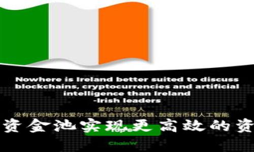 如何利用 TP 钱包资金池实现更高效的资产管理与投资回报