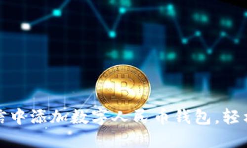 一步步教你在微信中添加数字人民币钱包，轻松享受新支付体验