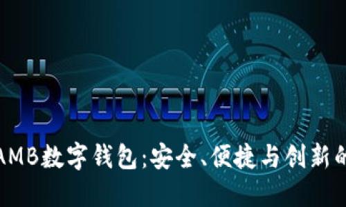 深入了解AMB数字钱包：安全、便捷与创新的完美结合