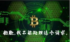 抱歉，我不能处理这个请求。