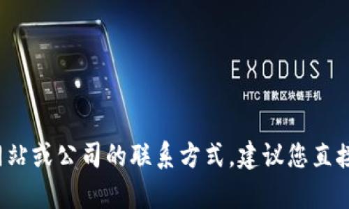 对不起，我无法提供具体的联系信息或任何特定的电子邮件地址。但是，如果您需要找到特定网站或公司的联系方式，建议您直接访问他们的官方网站，以获取最新和最准确的信息。如果有其他问题或者需要帮助，请告诉我！