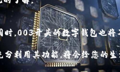   如何利用数字钱包进行无缝支付和资产管理：解密003开头的数字钱包优势 / 

 guanjianci 数字钱包, 003开头, 无缝支付, 资产管理 /guanjianci 

引言：拥抱数字钱包的新时代
随着科技的不断进步，数字钱包作为一种新兴的支付方式，正迅速改变着我们日常生活的许多方面。尤其是003开头的数字钱包，凭借独特的优势和功能，吸引了越来越多的用户选择使用。无论是购物、转账，还是资产管理，数字钱包都提供了一种便捷、快速且安全的解决方案。本文将深入探讨数字钱包的多种功能，帮助您更好地理解其在现代生活中的应用价值。

数字钱包是什么？
数字钱包，顾名思义，是一种以电子形式存储和管理现金、信用卡信息、积分和其他财务工具的应用程序或设备。用户可以利用这种工具轻松完成支付、转账，甚至投资。003开头的数字钱包通常具有更高的安全性和更广泛的应用场景，尤其在移动支付和电子商务领域，展现出强大的优势。

003开头数字钱包的特点及优势
数字钱包种类繁多，但003开头的数字钱包往往有其独特的亮点。以下是一些主要特点和优势：

h41. 高级别的安全保障/h4
在创建数字钱包时，安全性是用户最关心的问题之一。003开头的数字钱包采用了多重安全机制，包括生物识别技术（如指纹和面部识别），加密交易等。这些技术的结合使得用户的个人信息和资金更加安全，极大降低了被盗和欺诈的风险。

h42. 多元化的支付方式/h4
003开头的数字钱包通常支持多种支付方式，包括指纹支付、二维码支付和NFC（近场通讯）支付等。这种灵活性使得用户能够根据自己的需求选择最便捷的支付方式，从而提高了交易的效率。

h43. 提升的用户体验/h4
数字钱包的设计往往着眼于提升用户体验。用户界面友好，操作简单直观，新用户也能迅速上手。此外，许多003开头的数字钱包还整合了购物优惠、促销活动和积分管理等功能，让用户享受到更多的实惠和奖励。

h44. 实时的资产管理/h4
通过003开头的数字钱包，用户不仅可以进行支付，还可以实现资产的实时管理。无论是投资、储蓄还是消费，用户都能在一个平台上清晰地查看资金流动、进行预算管理，这种综合性的功能大大简化了财务管理的复杂性。

数字钱包的应用场景
数字钱包在日常生活中的应用场景非常广泛，以下是一些典型的使用情况下的实例：

h41. 购物时支付的便利/h4
在实体店铺中，用户可以通过003开头的数字钱包实现快速支付，只需通过手机扫描二维码或使用NFC功能，便可完成交易。而线上购物时，数字钱包更是成为了方便安全的支付工具，用户可以在不输入信用卡信息的情况下轻松付款。

h42. 生活服务的无缝连接/h4
随着越来越多的生活服务平台接入数字钱包，用户可以利用003开头的数字钱包轻松支付水电费、交通罚款等生活开支。提款、转账等功能也让日常财务变得便捷。

h43. 积分和奖励的更聪明管理/h4
数字钱包为商家和用户提供了一种新的积分管理方式。商家可以在用户消费后自动将积分存入其数字钱包中，用户则可以在下一次消费中轻松使用这些积分。这种方式不仅提升了客户忠诚度，也提高了购物的趣味性。

h44. 社交转账的轻松实现/h4
无论是好友间的小额转账，还是更为大型的社交活动，003开头的数字钱包都支持快速转账功能。无论身处何地，用户仅需输入对方的手机号或邮件地址，便可轻松转账，极大地方便了现代社交生活。

如何选择适合的数字钱包
面对市场上众多的数字钱包产品，如何选择合适的一款呢？以下是一些建议：

h41. 安全性优先/h4
在选择数字钱包时，首先要考虑其安全性。查阅用户评价、了解其安全技术能够为您提供一些参考。同时，确保钱包提供双重认证功能，以增强账户的安全性。

h42. 功能需求匹配/h4
不同的数字钱包在功能上存在差异。用户在选择时，应根据自己的需求，如支付频率、领域适用性等，找到最为匹配的产品。

h43. 用户支持和社区评价/h4
好的用户支持服务可以在您遇到问题时迅速提供帮助，同时用户的反馈和评价也是选择的重要依据。阅读一些用户分享的使用经历，能够让您对钱包的性能有更直观的了解。

总结：数字钱包的未来趋势
随着科技的不断进步，数字钱包的发展也在不断变化。未来，我们可以预见到更多创新功能的出现，例如基于区块链技术的安全交易、更为智能化的财务管理工具等。同时，003开头的数字钱包也将不断，为用户提供更为卓越的使用体验。

总之，数字钱包已然成为现代社会中不可或缺的一部分，通过其便捷、安全和多功能的特性，让我们在日常生活中获得更好的消费体验。选择适合自己的数字钱包，并充分利用其功能，将会给您的生活带来意想不到的便利。