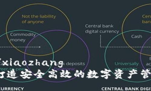 xiaozhang/xiaozhang  
tpWallet：打造安全高效的数字资产管理解决方案