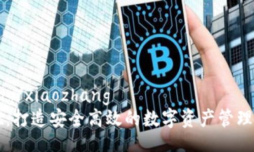 xiaozhang/xiaozhang  
tpWallet：打造安全高效的数字资产管理解决方案