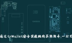 如何通过tpWallet安全便捷地购买狗狗币：一站式指