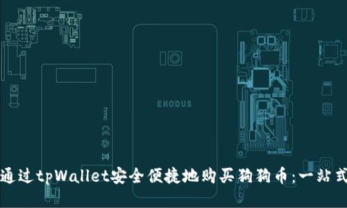 如何通过tpWallet安全便捷地购买狗狗币：一站式指南