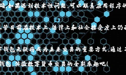 clang央行数字钱包的使用指南：如何安全便捷地进行数字货币交易/clang
央行数字货币, 数字钱包, 交易指南, 安全使用/guanjianci

数字货币的崛起
随着科技进步和金融创新的不断发展，数字货币逐渐进入公众视野。央行数字货币，或称为数字钱包，正是在这一背景下应运而生。这种新型货币不仅是传统纸币的数字化版本，更是国家在数字经济时代推进金融系统现代化的重要举措。央行数字货币可以使金融交易更加高效、安全，并有助于提升货币政策的有效性和透明度。

央行数字钱包是什么？
央行数字钱包是一种由国家中央银行发行和管理的数字货币存储和支付工具。与传统支付方式不同，数字钱包可以通过手机或计算机来进行交易操作。这种数字货币通常是法定货币的电子形式，具备与现金相同的法律地位，却提供了更加灵活和便捷的使用体验。

为什么要使用央行数字钱包？
使用央行数字钱包有许多显著的优势。第一，速度快，交易可以在几秒钟内完成，无需等待银行处理。第二，安全性高，通过加密技术和身份验证机制，可以有效保障用户资金安全。第三，无需担心通货膨胀风险，因为它是央行直接发行的货币，而非私人发行的数字货币，具备国家信用背书。此外，使用数字钱包可以减少现金交易，提升经济的数字化水平。

如何注册央行数字钱包
首先，你需要下载央行数字钱包的官方网站或官方应用程序。使用手机应用进行注册通常需要提供一些基本信息，例如姓名、身份证号码、手机号码等。在注册过程中，你可能还需要进行身份验证，这通常会涉及拍照上传身份证件或通过短讯验证码确认身份。一旦注册成功，你将获得一个数字钱包账户，并可以开始充值和转账。

添加资金和充值方式
注册完成后，你需要为数字钱包添加资金。通常，央行数字钱包支持多种充值方式，包括银行卡转账、第三方支付平台等。用户可以选择与数字钱包绑定的银行账户进行转账，资金会即时到账。此外，部分地方可能还支持现金充值到指定的服务网点，具体操作要根据央行发布的相关规定。

进行数字交易
有了充值的资金后，你就可以通过央行数字钱包进行各种交易了。无论是购买商品、付款或是转账给朋友，都可以轻松实现。在支付时，用户只需要选择“付款”选项，输入收款方的账户信息或扫描二维码，然后确认支付金额即可完成交易。这一过程简单高效，相较于传统的现金支付或银行卡支付，能够节省大量时间。

如何保持账户安全
数字钱包的安全性至关重要。为了保护你的账户不被他人盗用，始终建议设置强密码并定期更换。避免在公共网络下使用数字钱包，确保在安全的网络环境中进行交易。此外，启用双重身份验证也是一种有效的安全措施，即使密码外泄也能增加账户的安全性。

常见问题与解决方案
在使用央行数字钱包的过程中，用户可能会遇到一些问题。例如，如果你无法完成充值或转账，首先检查你的网络连接，然后确保账户余额和支付设置正确。如果遇到技术性问题，可以联系应用程序的客服进行反馈，并寻求帮助。此外，了解官方发布的使用指南和常见问题解答，也可以帮助你快速解决问题。

数字货币的未来展望
随着全球数字化进程的加快，数字货币的发展前景被广泛看好。央行数字钱包不仅会推动人们消费习惯的改变，也将为金融体系带来新的机遇和挑战。尽管目前在技术上、法律上和社会接受度上仍面临一些障碍，但可以预见，随着技术的不断完善，央行数字货币将逐步融入到人们的生活中。

总结与反思
总结来说，央行数字钱包是一个融合了现代科技与传统金融理念的创新工具，虽然在使用过程中可能会遇到各种挑战，但凭借其独特的优势和特点，数字钱包无疑将成为未来交易的重要方式。通过不断的实践与探索，人们能够更好地适应这一新兴的支付方式，从而享受它所带来的便利和安全。

在这个数字化的时代，掌握央行数字钱包的使用技巧，不仅是适应新趋势的需要，更是自身经济管理能力提升的体现。因此，不妨赶快注册一个央行数字钱包，体验数字货币交易的全新乐趣吧！