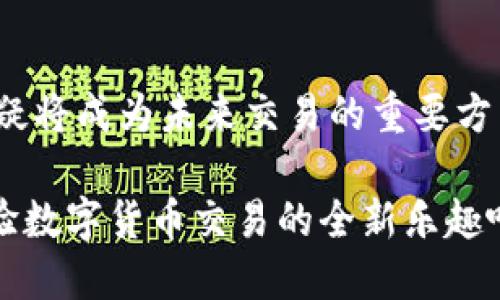 clang央行数字钱包的使用指南：如何安全便捷地进行数字货币交易/clang
央行数字货币, 数字钱包, 交易指南, 安全使用/guanjianci

数字货币的崛起
随着科技进步和金融创新的不断发展，数字货币逐渐进入公众视野。央行数字货币，或称为数字钱包，正是在这一背景下应运而生。这种新型货币不仅是传统纸币的数字化版本，更是国家在数字经济时代推进金融系统现代化的重要举措。央行数字货币可以使金融交易更加高效、安全，并有助于提升货币政策的有效性和透明度。

央行数字钱包是什么？
央行数字钱包是一种由国家中央银行发行和管理的数字货币存储和支付工具。与传统支付方式不同，数字钱包可以通过手机或计算机来进行交易操作。这种数字货币通常是法定货币的电子形式，具备与现金相同的法律地位，却提供了更加灵活和便捷的使用体验。

为什么要使用央行数字钱包？
使用央行数字钱包有许多显著的优势。第一，速度快，交易可以在几秒钟内完成，无需等待银行处理。第二，安全性高，通过加密技术和身份验证机制，可以有效保障用户资金安全。第三，无需担心通货膨胀风险，因为它是央行直接发行的货币，而非私人发行的数字货币，具备国家信用背书。此外，使用数字钱包可以减少现金交易，提升经济的数字化水平。

如何注册央行数字钱包
首先，你需要下载央行数字钱包的官方网站或官方应用程序。使用手机应用进行注册通常需要提供一些基本信息，例如姓名、身份证号码、手机号码等。在注册过程中，你可能还需要进行身份验证，这通常会涉及拍照上传身份证件或通过短讯验证码确认身份。一旦注册成功，你将获得一个数字钱包账户，并可以开始充值和转账。

添加资金和充值方式
注册完成后，你需要为数字钱包添加资金。通常，央行数字钱包支持多种充值方式，包括银行卡转账、第三方支付平台等。用户可以选择与数字钱包绑定的银行账户进行转账，资金会即时到账。此外，部分地方可能还支持现金充值到指定的服务网点，具体操作要根据央行发布的相关规定。

进行数字交易
有了充值的资金后，你就可以通过央行数字钱包进行各种交易了。无论是购买商品、付款或是转账给朋友，都可以轻松实现。在支付时，用户只需要选择“付款”选项，输入收款方的账户信息或扫描二维码，然后确认支付金额即可完成交易。这一过程简单高效，相较于传统的现金支付或银行卡支付，能够节省大量时间。

如何保持账户安全
数字钱包的安全性至关重要。为了保护你的账户不被他人盗用，始终建议设置强密码并定期更换。避免在公共网络下使用数字钱包，确保在安全的网络环境中进行交易。此外，启用双重身份验证也是一种有效的安全措施，即使密码外泄也能增加账户的安全性。

常见问题与解决方案
在使用央行数字钱包的过程中，用户可能会遇到一些问题。例如，如果你无法完成充值或转账，首先检查你的网络连接，然后确保账户余额和支付设置正确。如果遇到技术性问题，可以联系应用程序的客服进行反馈，并寻求帮助。此外，了解官方发布的使用指南和常见问题解答，也可以帮助你快速解决问题。

数字货币的未来展望
随着全球数字化进程的加快，数字货币的发展前景被广泛看好。央行数字钱包不仅会推动人们消费习惯的改变，也将为金融体系带来新的机遇和挑战。尽管目前在技术上、法律上和社会接受度上仍面临一些障碍，但可以预见，随着技术的不断完善，央行数字货币将逐步融入到人们的生活中。

总结与反思
总结来说，央行数字钱包是一个融合了现代科技与传统金融理念的创新工具，虽然在使用过程中可能会遇到各种挑战，但凭借其独特的优势和特点，数字钱包无疑将成为未来交易的重要方式。通过不断的实践与探索，人们能够更好地适应这一新兴的支付方式，从而享受它所带来的便利和安全。

在这个数字化的时代，掌握央行数字钱包的使用技巧，不仅是适应新趋势的需要，更是自身经济管理能力提升的体现。因此，不妨赶快注册一个央行数字钱包，体验数字货币交易的全新乐趣吧！