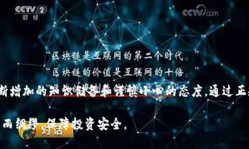   如何应对tpWallet币被盗：全面的应急处理指南 / 
 guanjianci tpWallet, 加密货币, 安全, 盗窃 /guanjianci 

引言：当数字资产遭遇危机
在迅速发展的加密货币世界中，安全性已成为投资者最关注的话题之一。尤其是对于使用钱包软件如tpWallet的用户来说，数字资产的安全性直接关系到他们的财务安全与心理安宁。一旦发生盗币事件，许多人可能会感到无助和焦虑。然而，了解如何有效应对这一突发事件，可以让用户更好地保护自己，挽回损失。

第一步：立即确认盗窃事件
首先，当你发现tpWallet中的币不翼而飞时，必须保持冷静并逐步确认盗窃事件。通常情况下，用户会因为网络延迟或交易延误而感到自己遭遇盗窃。在这一阶段，建议按照以下步骤逐一审核：
ul
    li检查钱包的交易记录，确保未授权的交易确实发生。/li
    li确认你的钱包地址是否有外部访问痕迹，例如来自未知设备的登录。/li
    li回顾你的邮件和短信，确保没有收到有关账户变更或秘密交易的警告。/li
/ul

第二步：迅速采取安全措施
一旦确认事实上发生了盗窃，你需要立即采取措施来保护剩余资产：
ul
    li**更改密码**：尽快更换tpWallet的登录密码以及与其相关的邮箱密码。如果使用相同密码于其他网站，务必也进行更改。/li
    li**启用双重身份验证**：如果tpWallet支持双重验证功能，记得开启，以增加账户的安全性。/li
    li**转移剩余的币**：如你的其他币种或资产尚未被盗，尽快将其转移至一个新的、安全的钱包，最好是硬件钱包。/li
/ul

第三步：收集并记录证据
在解决问题的过程中，收集和记录所有相关证据非常重要。这些证据将会在你向警方或客服求助时起到关键作用。具体包括：
ul
    li钱包的交易历史截图，显示被盗币的交易细节。/li
    li任何异常登录的设备信息或地理位置。/li
    li与tpWallet或第三方的任何沟通记录。/li
/ul

第四步：联系tpWallet的客服中心
在处理完初步安全措施后，及时与tpWallet的客服取得联系十分重要。将前期收集的数据和证据提供给客服，让他们了解事件的来龙去脉。客服可以提供的帮助包括：
ul
    li恢复账户访问权（若有必要）/li
    li协助追踪被盗的资产/li
    li提供进一步的安全建议/li
/ul

第五步：报警处理盗窃事件
如果你的币被盗数量较大，建议报警处理。在报警之前，确保你已经收集了足够的证据，并清楚地描述事件经过。执法机构在处理网络欺诈案件时，通常会要求提供详细的证据链：
ul
    li交易记录/li
    li与平台的沟通记录/li
    li个人信息及身份认证材料/li
/ul

第六步：学习和防范策略
在经历过这样的事件后，最重要的就是总结经验，采取有效的防范措施，避免未来再次发生类似事件。以下是一些推荐的具体策略：
ul
    li**使用硬件钱包**：相较于软件钱包，硬件钱包提供更强的安全保障，适合保存大量资金。/li
    li**保持软件更新**：确保你的钱包及其相关软件是最新版本，以防止遭受已知的安全漏洞。/li
    li**定期监测账户**：建议定期查看钱包的交易记录和安全设置，确保账户安全。/li
/ul

结语：重建信心与安全
尽管遭遇数字资产盗窃的事件让人痛心不已，但若能及时采取措施并积极学习，总能将损失降到最低。保护自己的资产安全，离不开不断增加的知识储备和谨慎小心的态度。通过正规的渠道和适当的增值服务，逐渐重建你在加密货币世界中的信心，才能在这片充满机遇的领域中稳扎稳打。

记住，保护你的资产安全不仅仅是一时的行为，更是持久的责任。在这条流动的数字资产道路上，只有不断学习与实践，才能真正做到未雨绸缪，保障投资安全。