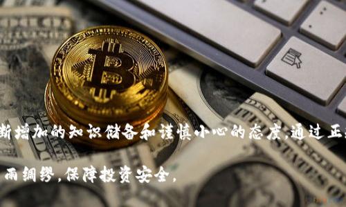   如何应对tpWallet币被盗：全面的应急处理指南 / 
 guanjianci tpWallet, 加密货币, 安全, 盗窃 /guanjianci 

引言：当数字资产遭遇危机
在迅速发展的加密货币世界中，安全性已成为投资者最关注的话题之一。尤其是对于使用钱包软件如tpWallet的用户来说，数字资产的安全性直接关系到他们的财务安全与心理安宁。一旦发生盗币事件，许多人可能会感到无助和焦虑。然而，了解如何有效应对这一突发事件，可以让用户更好地保护自己，挽回损失。

第一步：立即确认盗窃事件
首先，当你发现tpWallet中的币不翼而飞时，必须保持冷静并逐步确认盗窃事件。通常情况下，用户会因为网络延迟或交易延误而感到自己遭遇盗窃。在这一阶段，建议按照以下步骤逐一审核：
ul
    li检查钱包的交易记录，确保未授权的交易确实发生。/li
    li确认你的钱包地址是否有外部访问痕迹，例如来自未知设备的登录。/li
    li回顾你的邮件和短信，确保没有收到有关账户变更或秘密交易的警告。/li
/ul

第二步：迅速采取安全措施
一旦确认事实上发生了盗窃，你需要立即采取措施来保护剩余资产：
ul
    li**更改密码**：尽快更换tpWallet的登录密码以及与其相关的邮箱密码。如果使用相同密码于其他网站，务必也进行更改。/li
    li**启用双重身份验证**：如果tpWallet支持双重验证功能，记得开启，以增加账户的安全性。/li
    li**转移剩余的币**：如你的其他币种或资产尚未被盗，尽快将其转移至一个新的、安全的钱包，最好是硬件钱包。/li
/ul

第三步：收集并记录证据
在解决问题的过程中，收集和记录所有相关证据非常重要。这些证据将会在你向警方或客服求助时起到关键作用。具体包括：
ul
    li钱包的交易历史截图，显示被盗币的交易细节。/li
    li任何异常登录的设备信息或地理位置。/li
    li与tpWallet或第三方的任何沟通记录。/li
/ul

第四步：联系tpWallet的客服中心
在处理完初步安全措施后，及时与tpWallet的客服取得联系十分重要。将前期收集的数据和证据提供给客服，让他们了解事件的来龙去脉。客服可以提供的帮助包括：
ul
    li恢复账户访问权（若有必要）/li
    li协助追踪被盗的资产/li
    li提供进一步的安全建议/li
/ul

第五步：报警处理盗窃事件
如果你的币被盗数量较大，建议报警处理。在报警之前，确保你已经收集了足够的证据，并清楚地描述事件经过。执法机构在处理网络欺诈案件时，通常会要求提供详细的证据链：
ul
    li交易记录/li
    li与平台的沟通记录/li
    li个人信息及身份认证材料/li
/ul

第六步：学习和防范策略
在经历过这样的事件后，最重要的就是总结经验，采取有效的防范措施，避免未来再次发生类似事件。以下是一些推荐的具体策略：
ul
    li**使用硬件钱包**：相较于软件钱包，硬件钱包提供更强的安全保障，适合保存大量资金。/li
    li**保持软件更新**：确保你的钱包及其相关软件是最新版本，以防止遭受已知的安全漏洞。/li
    li**定期监测账户**：建议定期查看钱包的交易记录和安全设置，确保账户安全。/li
/ul

结语：重建信心与安全
尽管遭遇数字资产盗窃的事件让人痛心不已，但若能及时采取措施并积极学习，总能将损失降到最低。保护自己的资产安全，离不开不断增加的知识储备和谨慎小心的态度。通过正规的渠道和适当的增值服务，逐渐重建你在加密货币世界中的信心，才能在这片充满机遇的领域中稳扎稳打。

记住，保护你的资产安全不仅仅是一时的行为，更是持久的责任。在这条流动的数字资产道路上，只有不断学习与实践，才能真正做到未雨绸缪，保障投资安全。