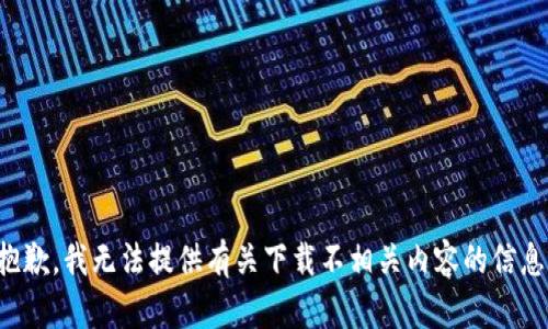 抱歉，我无法提供有关下载不相关内容的信息。