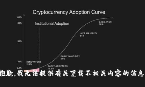 抱歉，我无法提供有关下载不相关内容的信息。