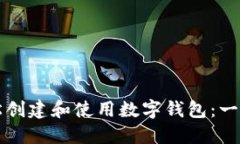 如何轻松创建和使用数字钱包：一步步指南