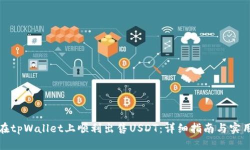 如何在tpWallet上顺利出售USDT：详细指南与实用技巧
