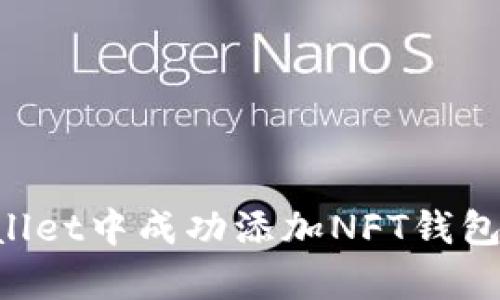 如何在tpWallet中成功添加NFT钱包：一步步指南