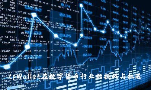 tpWallet在数字货币行业的挑战与机遇