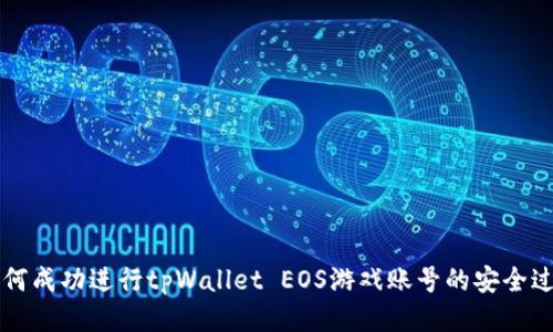如何成功进行tpWallet EOS游戏账号的安全过户