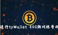 如何成功进行tpWallet EOS游戏账号的安全过户